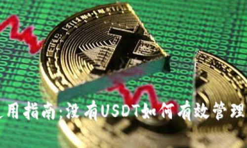 冷钱包使用指南：没有USDT如何有效管理数字资产