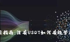 冷钱包使用指南：没有U