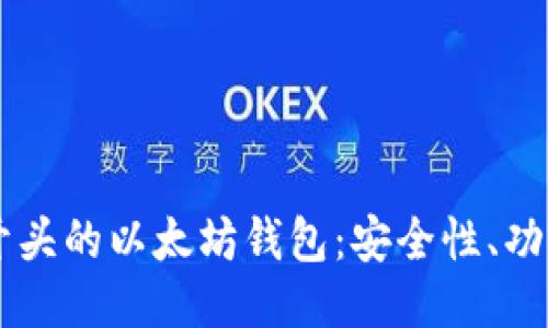 全面探索AK开头的以太坊钱包：安全性、功能与未来趋势