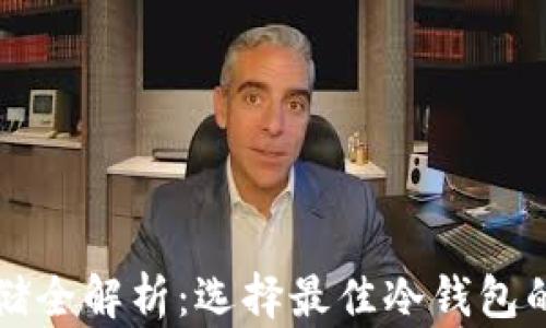 
比特币存储全解析：选择最佳冷钱包的终极指南