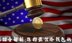 比特币存储全解析：选择