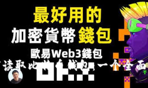 : 如何读取比特币钱包：一个全面的指南