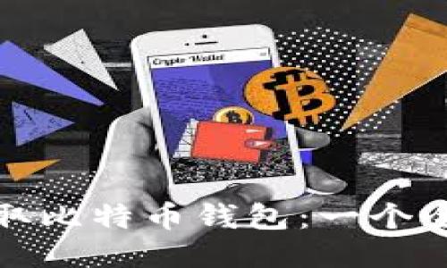 : 如何读取比特币钱包：一个全面的指南