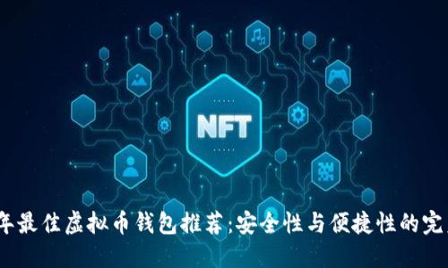2023年最佳虚拟币钱包推荐：安全性与便捷性的完美结合