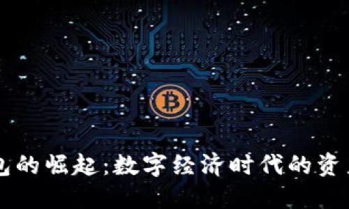 区块链钱包的崛起：数字经济时代的资产管理变革