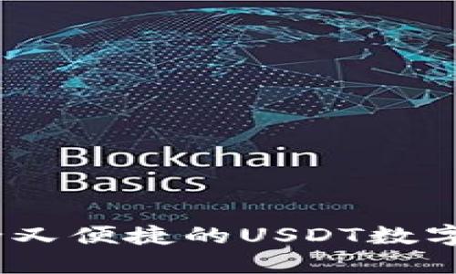 小狐钱包：安全又便捷的USDT数字货币管理工具