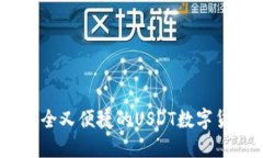 小狐钱包：安全又便捷的
