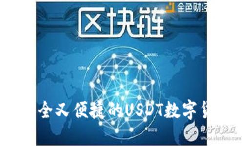小狐钱包：安全又便捷的USDT数字货币管理工具