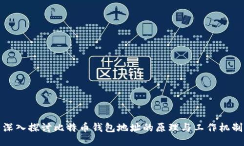 深入探讨比特币钱包地址的原理与工作机制