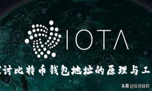 深入探讨比特币钱包地址的原理与工作机制