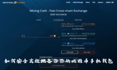 如何安全高效地备份你的