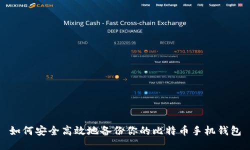 如何安全高效地备份你的比特币手机钱包