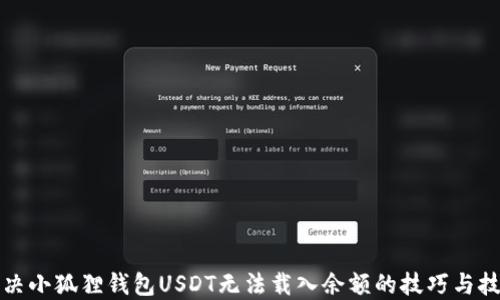 
解决小狐狸钱包USDT无法载入余额的技巧与技巧