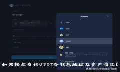 如何轻松查询USDT冷钱包地