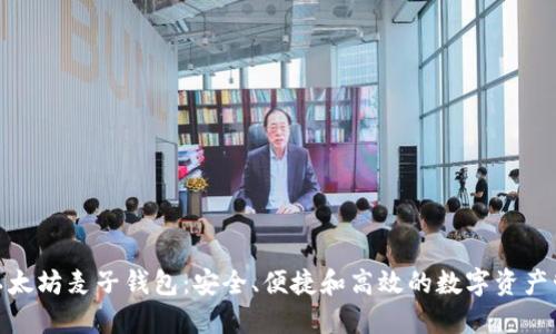: 探索以太坊麦子钱包：安全、便捷和高效的数字资产管理工具