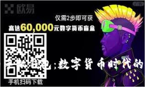 中国比特币手机钱包：数字货币时代的安全与便利