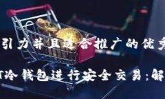 思考一个有吸引力并且适