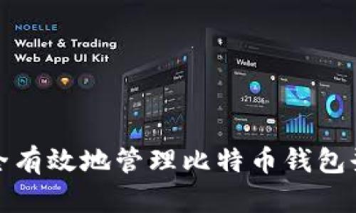 如何安全有效地管理比特币钱包登陆密码