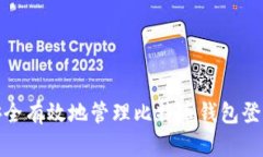 如何安全有效地管理比特