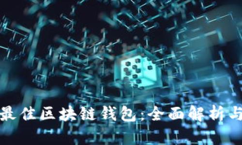 选择最佳区块链钱包：全面解析与推荐