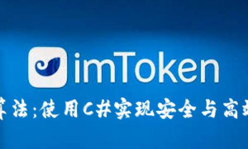 探索比特币钱包算法：使用C#实现安全与高效的数字资产管理