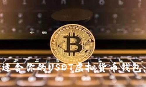 如何选择适合你的USDT虚拟货币钱包：全面指南