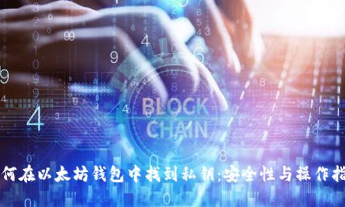 如何在以太坊钱包中找到私钥：安全性与操作指南