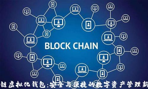 
区块链虚拟化钱包：安全与便捷的数字资产管理新时代