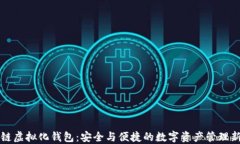 区块链虚拟化钱包：安全