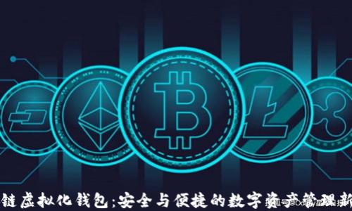 
区块链虚拟化钱包：安全与便捷的数字资产管理新时代
