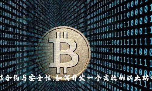 智能合约与安全性：如何开发一个高效的以太坊钱包