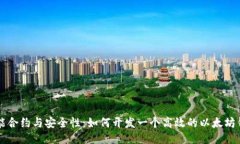 智能合约与安全性：如何