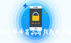 深入探讨比特币第三方钱