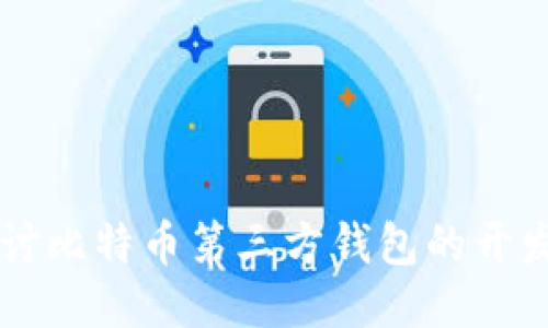 深入探讨比特币第三方钱包的开发与应用