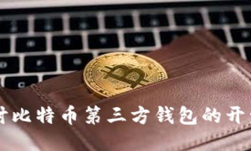 深入探讨比特币第三方钱包的开发与应用