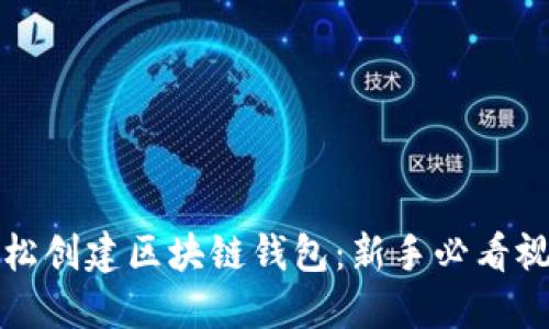 如何轻松创建区块链钱包：新手必看视频指南