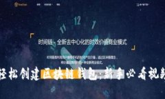 如何轻松创建区块链钱包