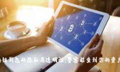 区块链钱包的隐私与透明