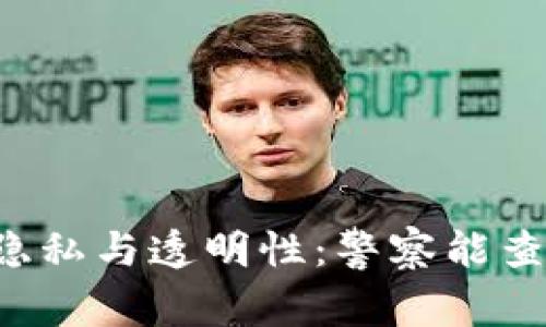 区块链钱包的隐私与透明性：警察能查到你的资产吗？