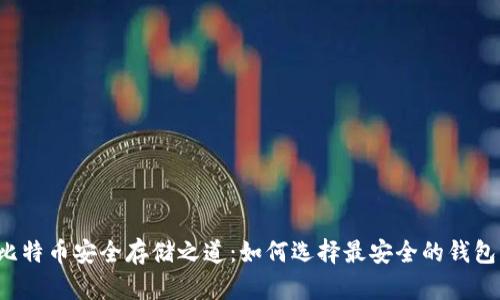 比特币安全存储之道：如何选择最安全的钱包？