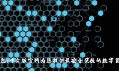 探索USDT钱包：中文版官网