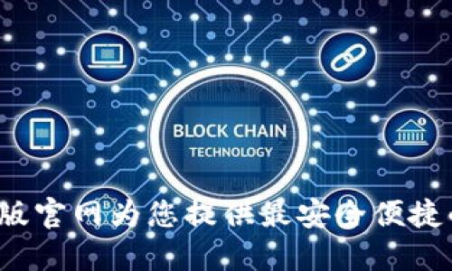 探索USDT钱包：中文版官网为您提供最安全便捷的数字货币管理体验
