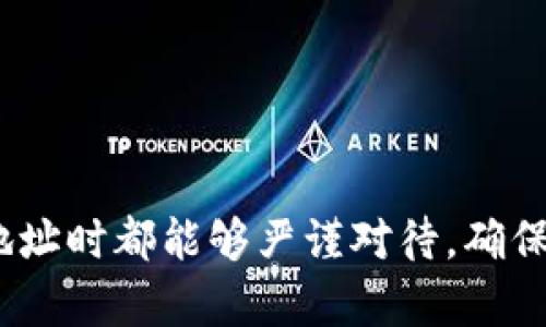   以太坊钱包地址变更：如何安全有效地更新你的数字资产存储方式 / 
 guanjianci 以太坊, 钱包地址, 数字资产 /guanjianci 

以太坊作为一个主要的区块链平台，其钱包地址的管理在数字资产的安全和流通中占据着重要的位置。随着数字货币市场的不断发展，许多用户面临着地址变更的需求，无论是出于个人隐私保护、提高安全性，还是为了资产管理。在本文中，我们将详细探讨以太坊钱包地址变更的必要性、步骤以及常见问题的解答，帮助用户更好地理解和实施这一过程。

为什么需要变更以太坊钱包地址
在数字资产管理中，钱包地址的安全性和隐私保护至关重要。以下是一些变更以太坊钱包地址的主要原因：

strong1. 增强安全性：/strong随着以太坊及其他数字货币的价值不断上升，钱包地址是黑客和欺诈者的主要目标。如果用户的地址在过去曾因某种原因被泄露，或其私钥曾被曝露，变更地址是提升安全的有效方式。通过创建新的钱包地址，并将资产转移到新地址，用户可以有效避免潜在的安全威胁。

strong2. 保护隐私：/strong在以太坊区块链上，交易记录是公开透明的。任何人都可以查看某个地址的交易历史。如果用户希望保持资产的匿名性，或是希望对外界隐藏自身的资产状况，变更钱包地址是一种直接且有效的方法。

strong3. 资产管理：/strong对于持有多种数字资产的投资者来说，进行地址管理也是一种策略选择。随着资产配置的变化，用户可能需要重新组织自己的资产或将其分散到多个地址。通过变更钱包地址，用户可以更清晰地管理和监控各项资产。

如何安全有效地变更以太坊钱包地址
变更以太坊钱包地址的过程虽然简单，但为了确保资产的安全，以下几个步骤至关重要：

strong1. 创建新的以太坊钱包：/strong在决定变更钱包地址之前，首先需要创建一个新的以太坊钱包。可以选择使用软件钱包（如MetaMask、MyEtherWallet等）或硬件钱包（如Ledger、Trezor等），确保所选择的钱包能够提供足够的安全性和用户友好性。创建完成后，务必备份好私钥和助记词，以防丢失。

strong2. 转移资产：/strong在新钱包创建完成后，用户可以将资产从旧钱包转移到新钱包。首先，用户需要确保旧钱包中有足够的以太币（ETH）用于支付交易费用。然后，输入新钱包地址，确认转账金额并验证地址是否输入正确，避免因输入错误导致资产损失。

strong3. 验证交易：/strong一旦发起转账，用户应通过以太坊区块链浏览器（如Etherscan）验证交易状态，确保资产已成功移动到新的地址。在确认交易完成后，用户可以决定是否继续使用旧地址，或者完全放弃。

变更以太坊钱包地址的注意事项
在变更钱包地址的过程中，一些注意事项是每个用户都需要牢记的：

strong1. 确保私钥的安全：/strong私钥是控制你钱包及其资产的唯一凭证。如果私钥泄露，钱包的安全性将受到严重威胁，甚至可能导致资产被盗。因此，用户在创建新钱包时务必妥善保管好私钥，不应随意分享。

strong2. 交易费用：/strong以太坊网络交易需要支付一定的费用（Gas Fee），因此在转移资产时，应确保旧钱包中有足够的ETH以覆盖相关费用。否则，交易将无法顺利完成。

strong3. 验证新地址：/strong在转账之前，务必再次验证新钱包地址的准确性。由于区块链交易的不可逆性，任何错误的地址都有可能导致资产永远无法找回。在发送大额资金前，可以先发送少量资金进行测试。

strong4. 考虑长期计划：/strong在选择新钱包时，可以考虑未来的需求，比如是否支持多种代币、是否能提供方便的资产管理功能等。从长远来看，选择一个适合自己的钱包尤为重要。

常见问题解答

h4问题一：更改钱包地址是否会影响到我的交易历史？/h4
许多用户在考虑变更以太坊钱包地址时都会担心原有交易历史是否会受到影响。首先，需要明确一点：以太坊区块链是一个公开透明的账本，每个钱包地址的交易历史都能够被任何人查询。因此，变更钱包地址并不会影响到你原有地址的交易记录，它依然会保留在区块链上，并且是不可更改的。

不过，变更钱包地址后，你的新的钱包地址将会开始产生新的交易记录，它与旧地址的交易记录是独立的。这意味着，从新的地址发出的每笔交易都会在区块链上记录下来，而你的隐私性和安全性也会得到增强。此外，如果你不再使用旧地址，可以选择永久不再使用，并确保不再通过它进行交易，以避免潜在的安全问题。

h4问题二：如何保护我的以太坊钱包安全？/h4
保护以太坊钱包的安全非常重要，尤其是在黑客攻击日益频繁的今天。以下是一些有效的安全措施：

strong1. 使用硬件钱包：/strong硬件钱包（如Ledger、Trezor等）被认为是存储加密资产最安全的方式之一。它们通过离线存储私钥来保护资产，降低了在线攻击的风险。

strong2. 定期修改密码：/strong如果你使用软件钱包或交易所钱包，确保定期更新密码，并选择复杂且唯一的密码，以提高账户安全性。

strong3. 启用双重认证（2FA）：/strong对所有可能支持双重认证的账户启用这一功能，增加安全层级。例如，使用手机验证码、谷歌验证器等方式来确认登录操作。

strong4. 切勿分享私钥或助记词：/strong永远不要将自己的私钥或助记词分享给他人，谨防钓鱼网站及社交工程攻击。在意见不明的情况下，建议与专业人士或有经验的用户咨询。

h4问题三：我可以同时使用多个以太坊钱包地址吗？/h4
是的，用户可以同时使用多个以太坊钱包地址。这种做法在数字资产管理中非常常见，尤其是对于持有多种代币或进行频繁交易的用户来说。拥有多个钱包地址可以帮助用户更好地管理资产，降低安全风险。例如，可以将长期持有的资产存放在一个地址，而将进行交易和投资的资产存放在另一个地址。

然而，需注意的是，每个地址的私钥和助记词都是独立的，因此在管理多钱包时应格外谨慎，确保所有的私钥和助记词得到妥善保管。同时，合理安排资产流动性和安全性也是十分必要的。合理使用多个钱包，可以使你的资产达到多样化和分散风险的效果。

h4问题四：变更钱包地址后，如何管理我的资产？/h4
一旦成功变更以太坊钱包地址，用户需要在管理资产方面做出一些调整，以确保资产的安全和高效管理。以下是一些管理资产的建议：

strong1. 分类管理：/strong可以将不同用途的资产进行分类管理，例如长期投资的资产、用于交易的资产、以及备用资产等。通过分类，用户可以更便捷地了解每个钱包内的资产情况，从而做出更明智的投资决策。

strong2. 定期审查资产状况：/strong为了确保在变更地址后资产依旧安全并保持良好的流动性，建议定期审查钱包中的资产，了解市场动态，及时调整投资策略。

strong3. 备份和恢复：/strong确保定期备份包含私钥和助记词的加密钱包，存放在安全的离线环境中。同时，熟悉钱包的恢复流程，以应对任何意外情况。

strong4. 学习和培训：/strong随着数字资产技术的发展，用户需不断学习确保对新的安全技术、交易策略等保持敏感，提升自己的资产管理能力。

通过上述的介绍，我们可以看到变更以太坊钱包地址不仅是一项必要的技术操作，而且还有助于提高用户对数字资产的管理和安全性。希望每位用户在变更钱包地址时都能够严谨对待，确保资产安全、隐私保护，进而顺利地进入以太坊及其他数字货币的世界。