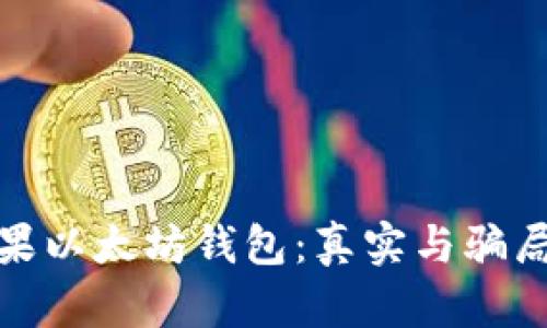 探秘苹果以太坊钱包：真实与骗局的边界