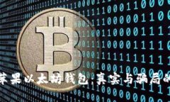 探秘苹果以太坊钱包：真