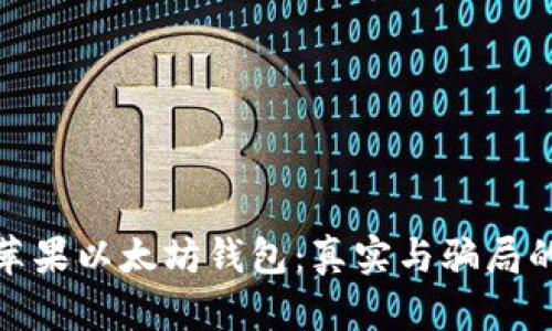 探秘苹果以太坊钱包：真实与骗局的边界
