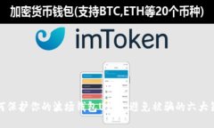 如何保护你的波场钱包U