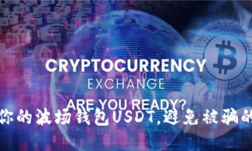 如何保护你的波场钱包USDT，避免被骗的六大策略