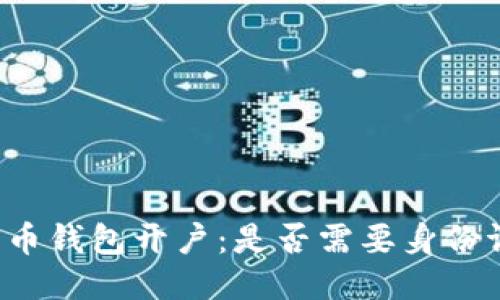 比特币钱包开户：是否需要身份证明？