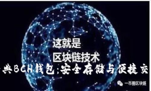 探索比特币经典BCH钱包：安全存储与便捷交易的完美结合